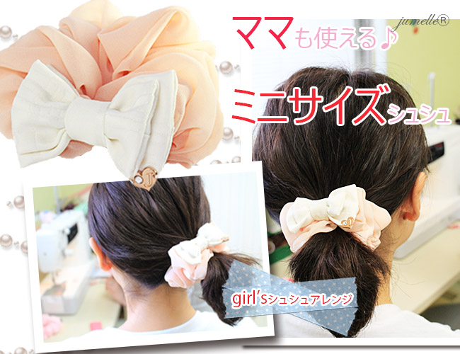 親子お揃いシュシュ専門店ジュメルパステルピンクとホワイトリボンのガールズシュシュドーナツアレンジ画像