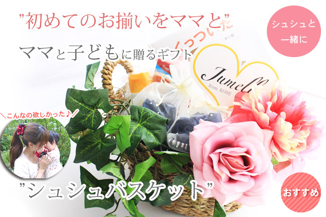 親子お揃いシュシュ専門店ジュメルオムツ入りシュシュバスケット(L)